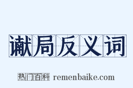 谳局反义词是什么意思的图片